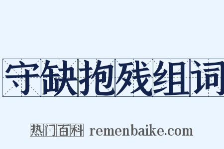 守缺抱残组词是什么意思的图片